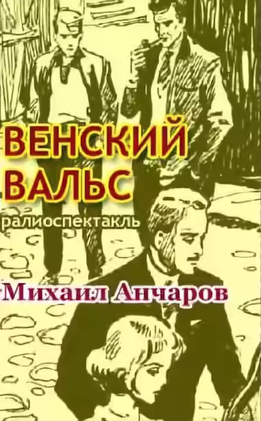 Аудиокнига Венский вальс — слушать онлайн бесплатно