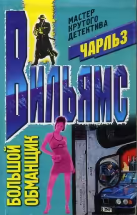 Аудиокнига Большой обманщик — слушать онлайн бесплатно