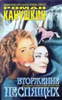 Аудиокнига Вторжение неспящих — слушать онлайн бесплатно
