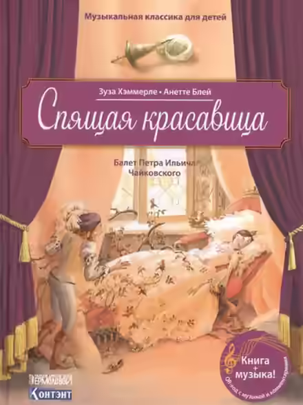 Аудиокнига Спящая Красавица — слушать онлайн бесплатно