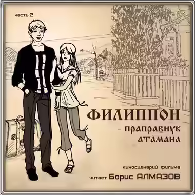 Аудиокнига Филипон - праправнук атамана. Часть 2 — слушать онлайн бесплатно