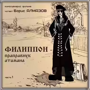 Аудиокнига Филипон - праправнук атамана. Часть 1 — слушать онлайн бесплатно