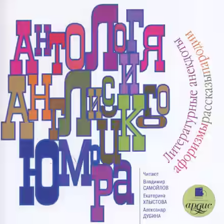 Аудиокнига Антология английского юмора — слушать онлайн бесплатно