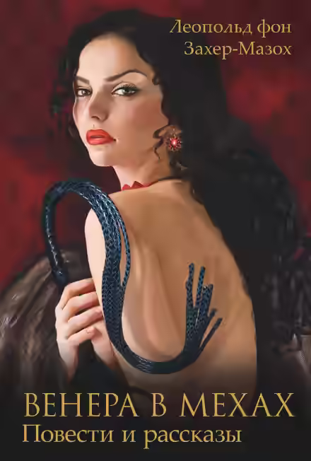 Аудиокнига Венера в мехах — слушать онлайн бесплатно