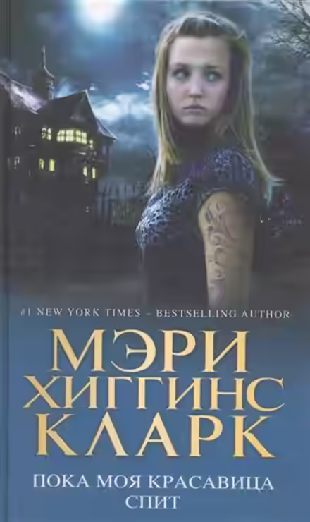 Аудиокнига Пока моя красавица спит — слушать онлайн бесплатно
