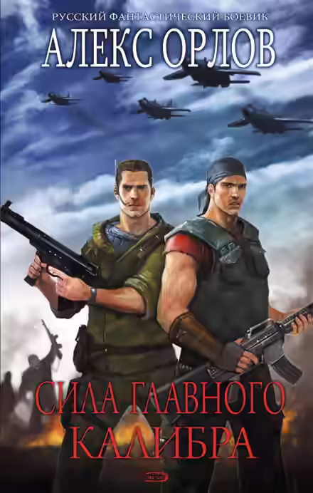 Аудиокнига Сила главного калибра — слушать онлайн бесплатно