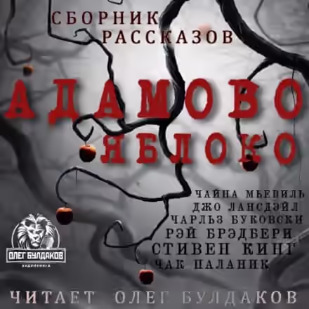 Аудиокнига Адамово яблоко. Сборник рассказов — слушать онлайн бесплатно