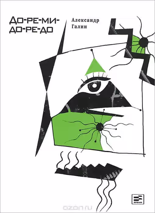 Аудиокнига До-ре-ми-до-ре-до — слушать онлайн бесплатно