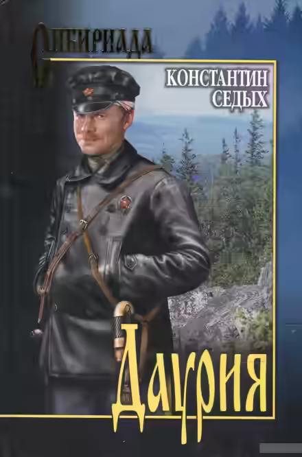 Аудиокнига Даурия — слушать онлайн бесплатно