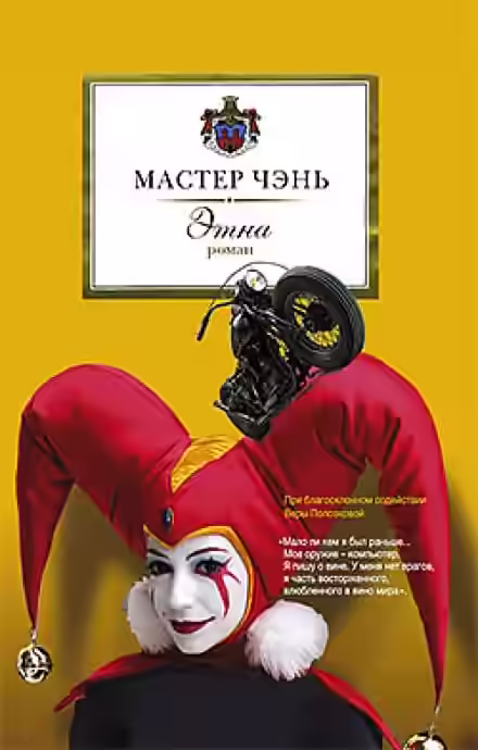 Аудиокнига Этна — слушать онлайн бесплатно