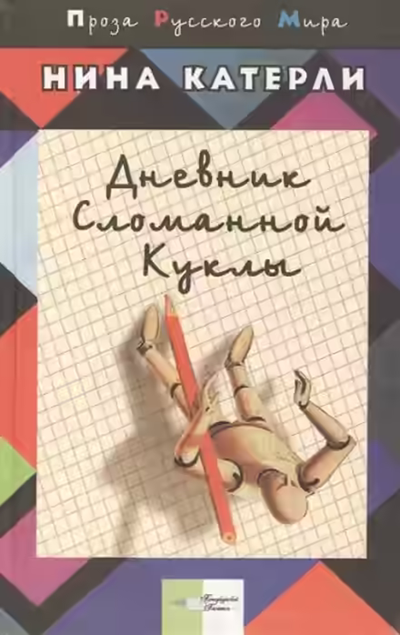 Аудиокнига Дневник сломанной куклы — слушать онлайн бесплатно
