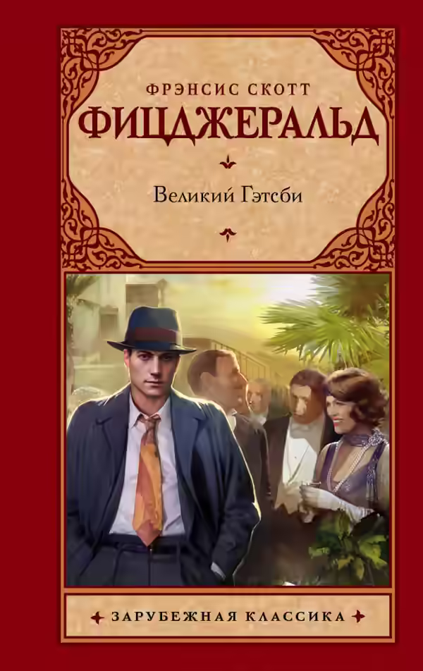 Аудиокнига Великий Гэтсби — слушать онлайн бесплатно