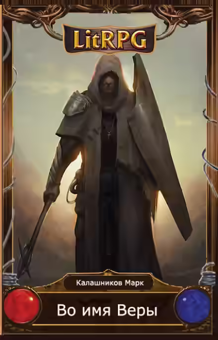 Аудиокнига Во имя Веры! — слушать онлайн бесплатно