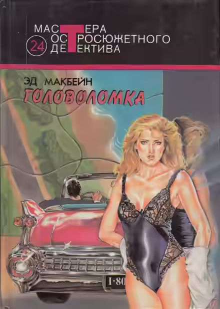 Аудиокнига Головоломка — слушать онлайн бесплатно