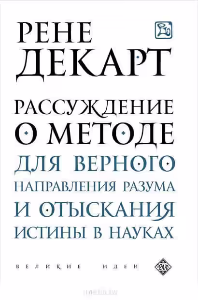 Аудиокнига Рассуждение о методе — слушать онлайн бесплатно