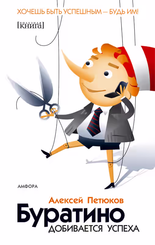 Аудиокнига Буратино добивается успеха — слушать онлайн бесплатно
