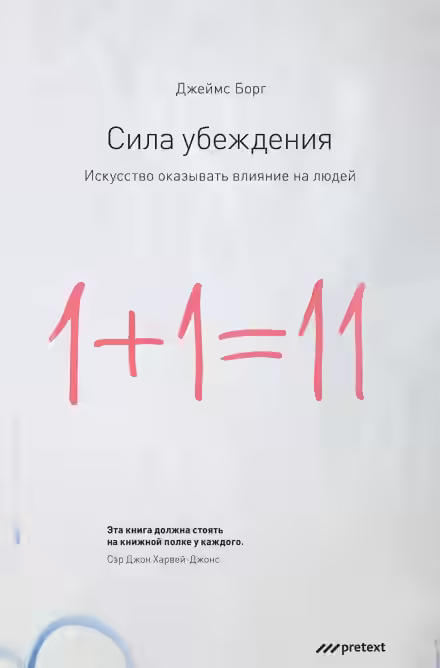 Аудиокнига Сила убеждения. Искусство оказывать влияние на людей — слушать онлайн бесплатно