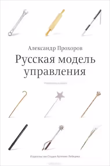 Аудиокнига Русская модель управления — слушать онлайн бесплатно