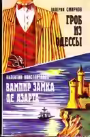 Аудиокнига Вампир замка де Азарта — слушать онлайн бесплатно