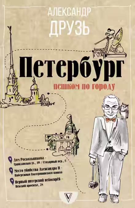 Аудиокнига Петербург. Пешком по городу — слушать онлайн бесплатно
