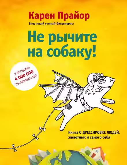 Аудиокнига Не рычите на собаку! Книга о дресировке людей, животных и самого себя — слушать онлайн бесплатно