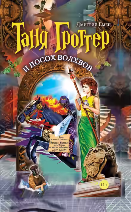 Аудиокнига Таня Гроттер и посох волхвов — слушать онлайн бесплатно