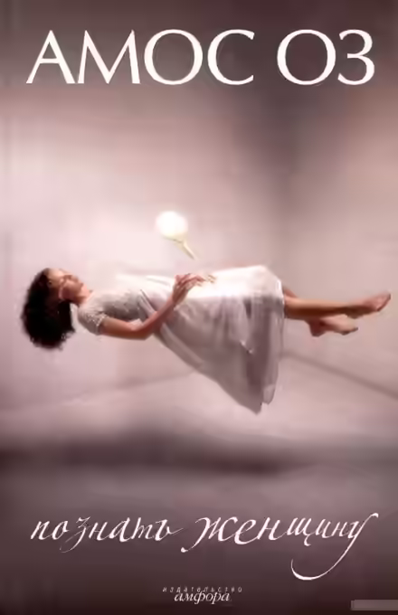 Аудиокнига Познать женщину — слушать онлайн бесплатно