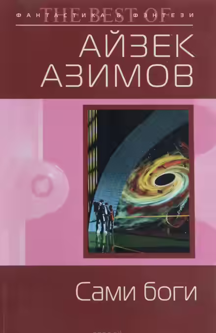 Аудиокнига Сами боги — слушать онлайн бесплатно