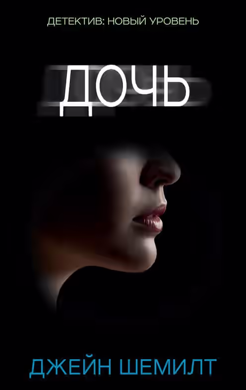 Аудиокнига Дочь — слушать онлайн бесплатно