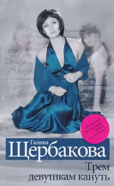 Аудиокнига Трем девушкам кануть — слушать онлайн бесплатно