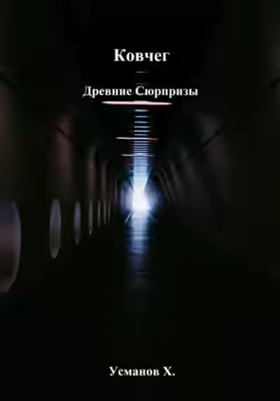 Аудиокнига Древние сюрпризы — слушать онлайн бесплатно