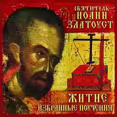 Аудиокнига Святитель Иоанн Златоуст. Житие. Избранные поучения. Часть 2 — слушать онлайн бесплатно