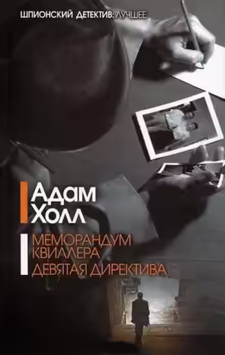 Аудиокнига Меморандум Квиллера — слушать онлайн бесплатно