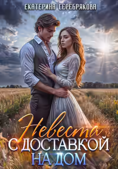 Аудиокнига Невеста с доставкой на дом — слушать онлайн бесплатно