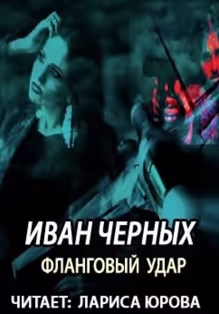 Аудиокнига Фланговый удар — слушать онлайн бесплатно