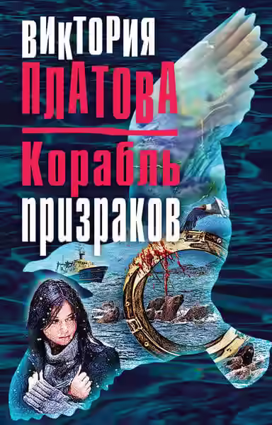 Аудиокнига Корабль призраков — слушать онлайн бесплатно