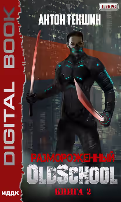 Аудиокнига Размороженный. Книга 2. Oldschool — слушать онлайн бесплатно