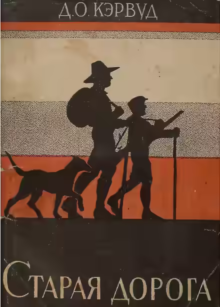 Аудиокнига Старая дорога — слушать онлайн бесплатно