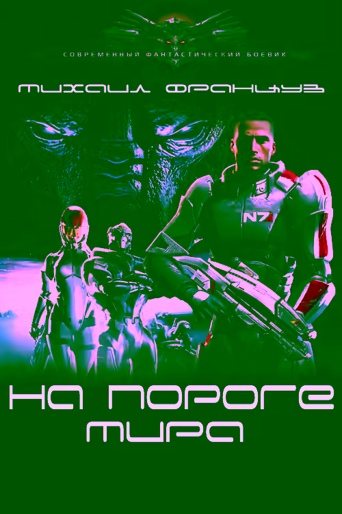 Аудиокнига На пороге мира — слушать онлайн бесплатно