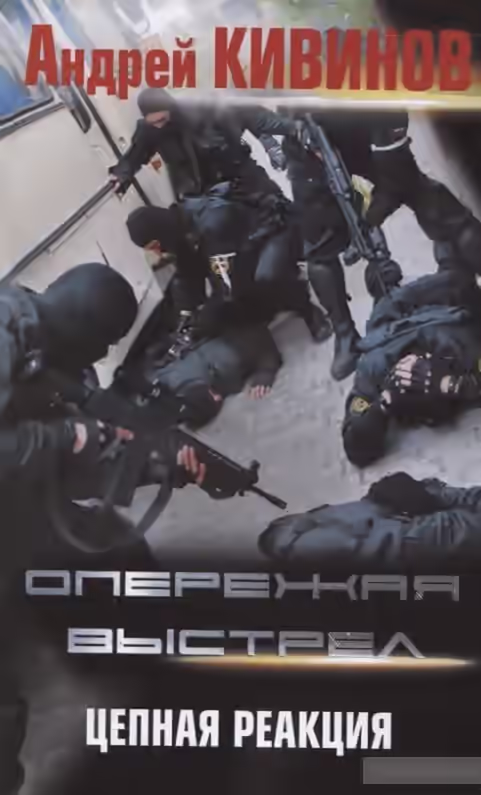 Аудиокнига Цепная реакция — слушать онлайн бесплатно