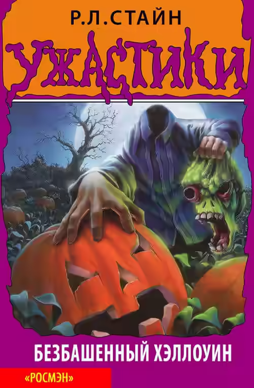 Аудиокнига Безбашенный хэллоуин — слушать онлайн бесплатно