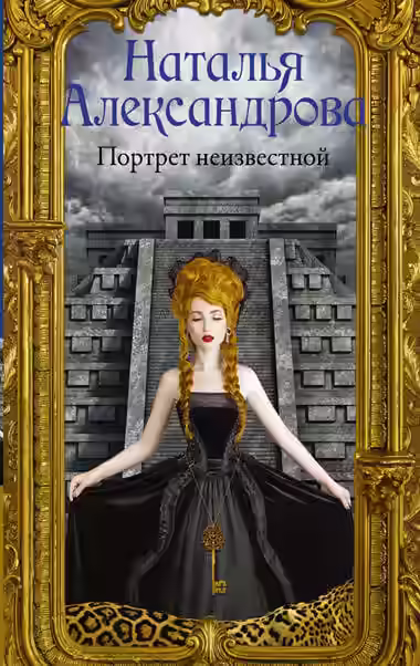 Аудиокнига Портрет неизвестной — слушать онлайн бесплатно