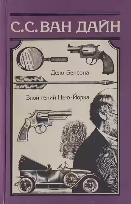 Обложка цикла Фило Вэнс