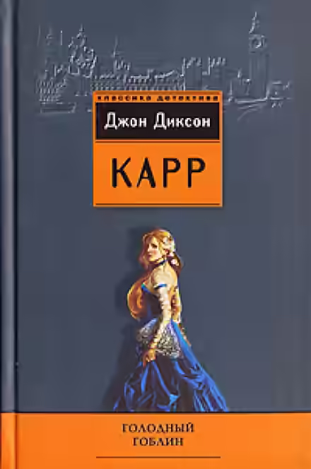 Аудиокнига Голодный гоблин — слушать онлайн бесплатно