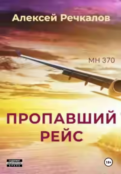 Аудиокнига Пропавший рейс — слушать онлайн бесплатно