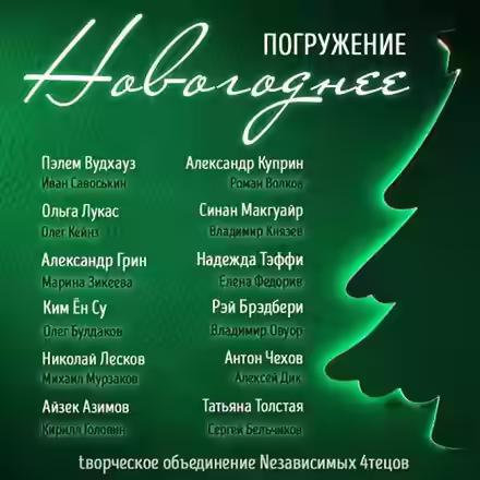 Аудиокнига ГЛУБИНА. Новогоднее погружение — слушать онлайн бесплатно