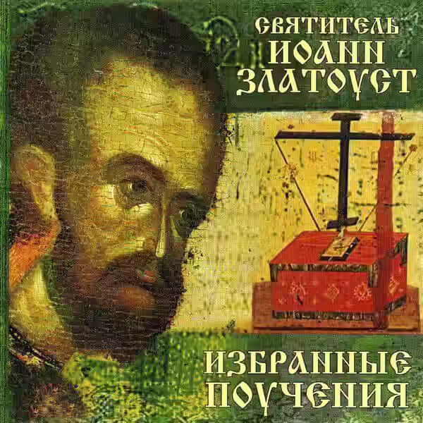 Аудиокнига Святитель Иоанн Златоуст. Житие. Избранные поучения. Часть 1 — слушать онлайн бесплатно