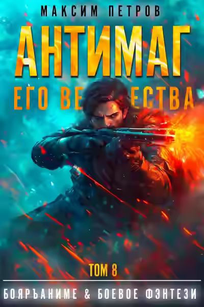 Аудиокнига Антимаг его величества. Том VIII — слушать онлайн бесплатно