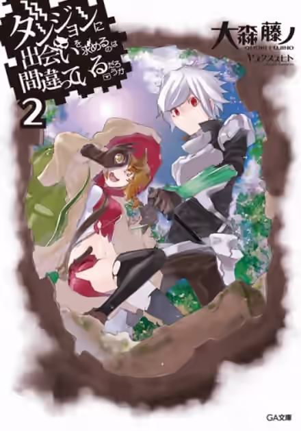 Обложка цикла Неужели искать встречи в подземелье — неправильно?