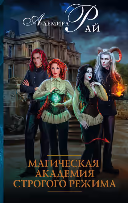 Аудиокнига Магическая академия строгого режима — слушать онлайн бесплатно